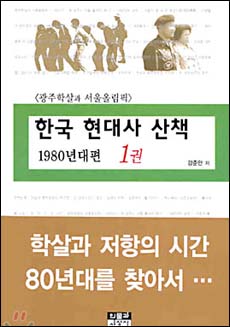 <한국 현대사 산책- 1980년대편> 